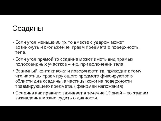 Ссадины Если угол меньше 90 гр, то вместе с ударом может возникнуть