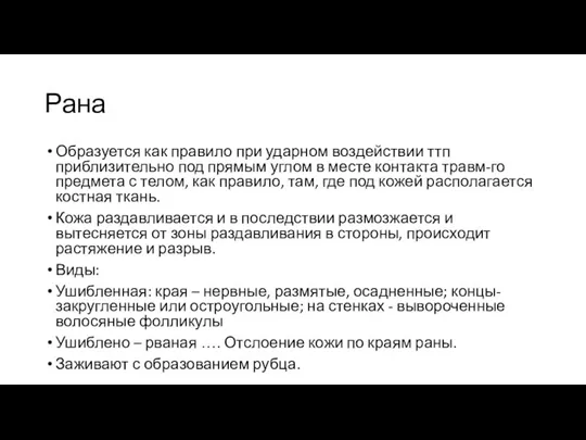 Рана Образуется как правило при ударном воздействии ттп приблизительно под прямым углом