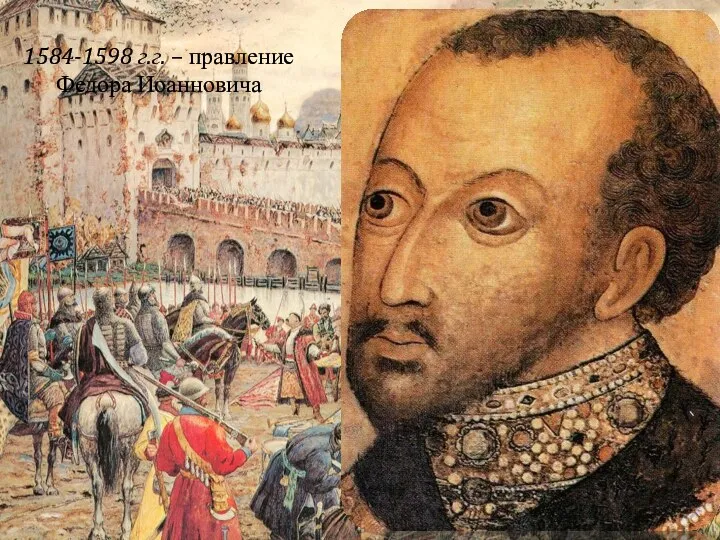 1584-1598 г.г. – правление Федора Иоанновича