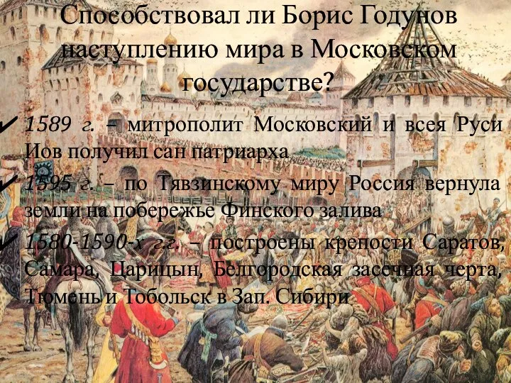 Способствовал ли Борис Годунов наступлению мира в Московском государстве? 1589 г. –