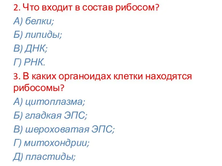 2. Что входит в состав рибосом? А) белки; Б) липиды; В) ДНК;