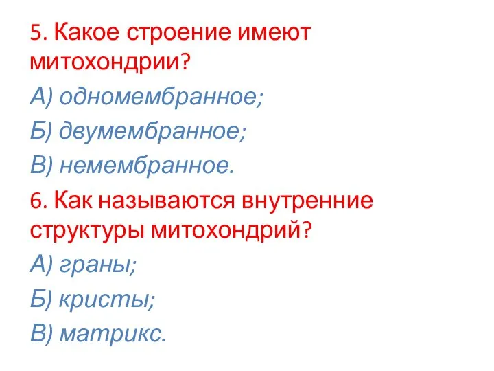 5. Какое строение имеют митохондрии? А) одномембранное; Б) двумембранное; В) немембранное. 6.