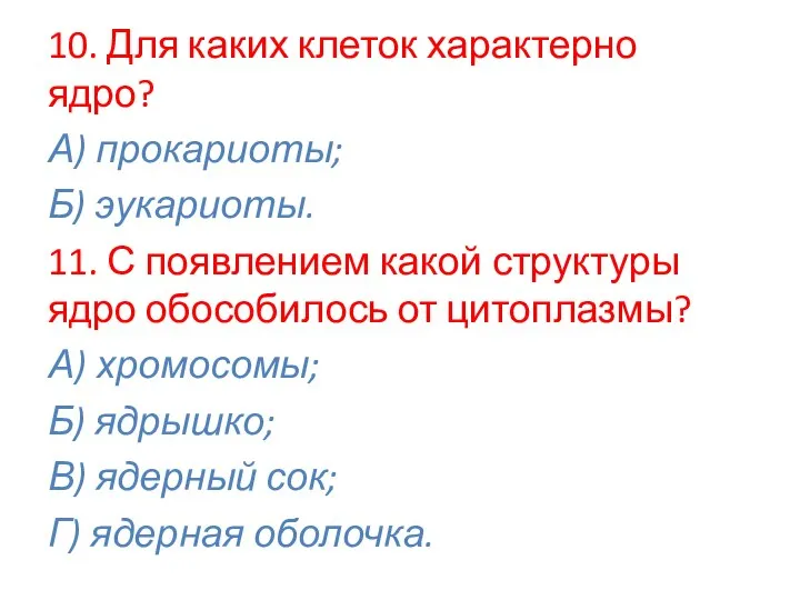 10. Для каких клеток характерно ядро? А) прокариоты; Б) эукариоты. 11. С