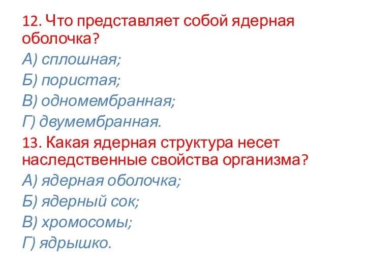 12. Что представляет собой ядерная оболочка? А) сплошная; Б) пористая; В) одномембранная;