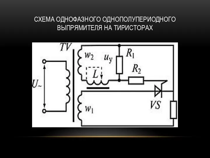 СХЕМА ОДНОФАЗНОГО ОДНОПОЛУПЕРИОДНОГО ВЫПРЯМИТЕЛЯ НА ТИРИСТОРАХ