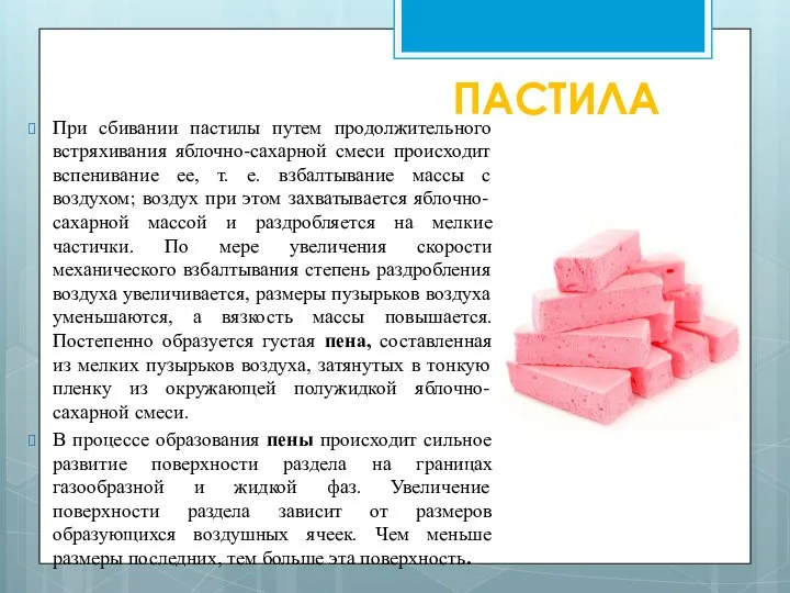 ПАСТИЛА При сбивании пастилы путем продолжительного встряхивания яблочно-сахарной смеси происходит вспенивание ее,