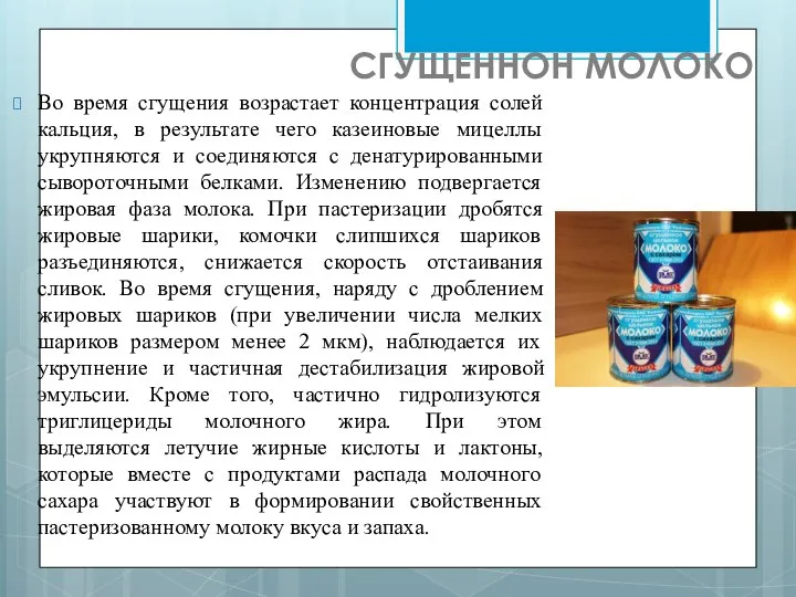 СГУЩЕННОН МОЛОКО Во время сгущения возрастает концентрация солей кальция, в результате чего