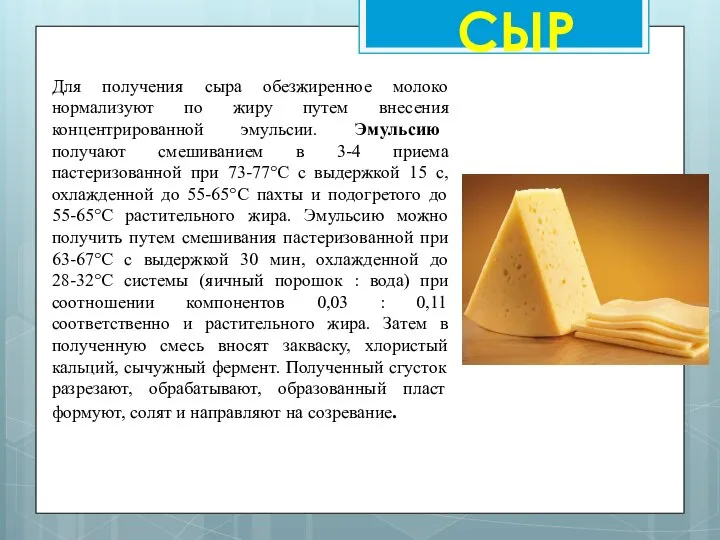 СЫР Для получения сыра обезжиренное молоко нормализуют по жиру путем внесения концентрированной