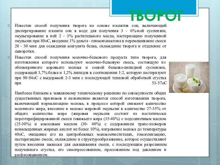 ТВОРОГ Известен способ получения творога на основе изолятов сои, включающий диспергирование изолята