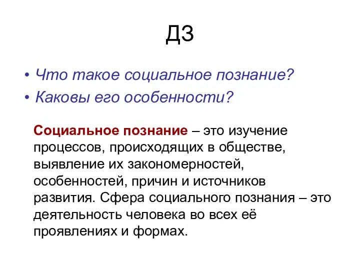 ДЗ Что такое социальное познание? Каковы его особенности? Социальное познание – это