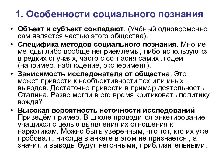 1. Особенности социального познания Объект и субъект совпадают. (Учёный одновременно сам является