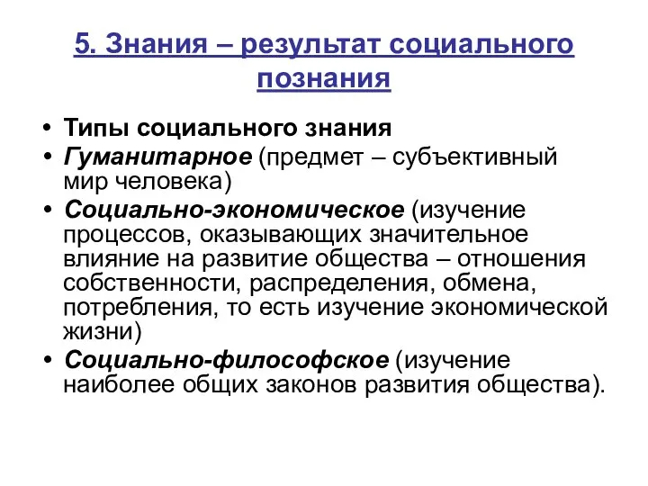 5. Знания – результат социального познания Типы социального знания Гуманитарное (предмет –