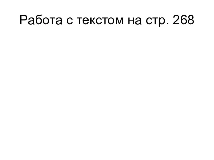 Работа с текстом на стр. 268