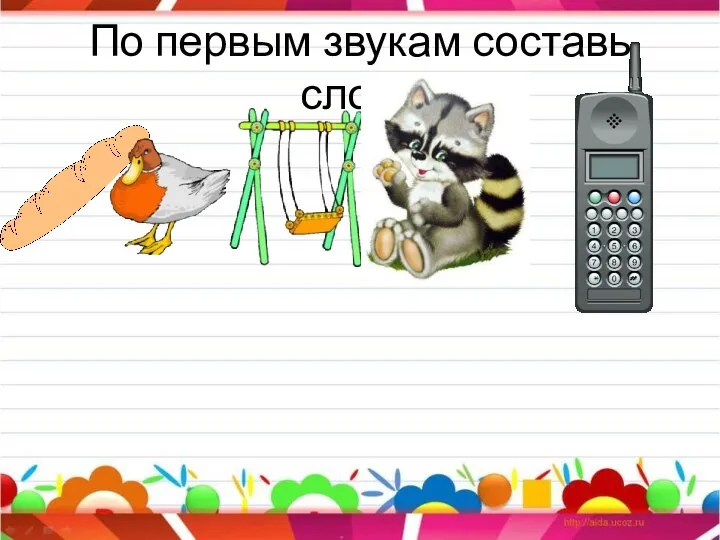 По первым звукам составь слово