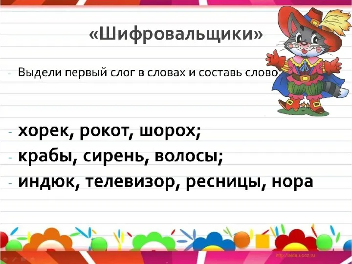 «Шифровальщики»