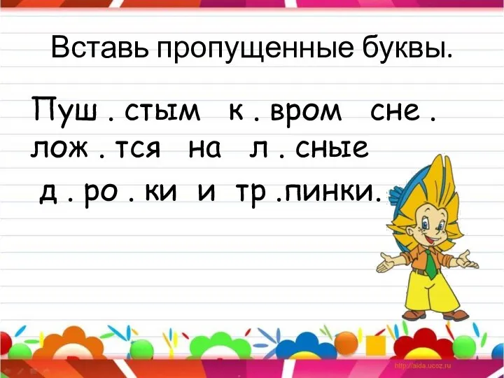 Вставь пропущенные буквы. Пуш . стым к . вром сне . лож