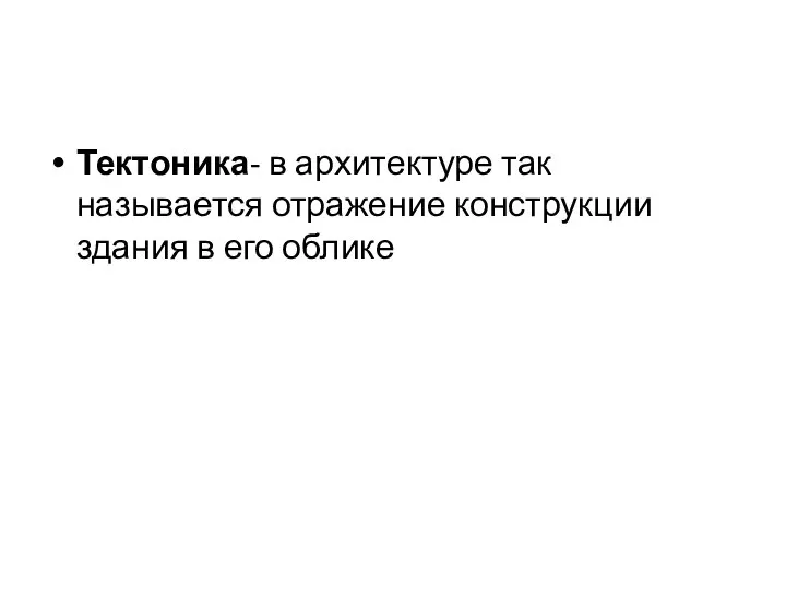 Тектоника- в архитектуре так называется отражение конструкции здания в его облике