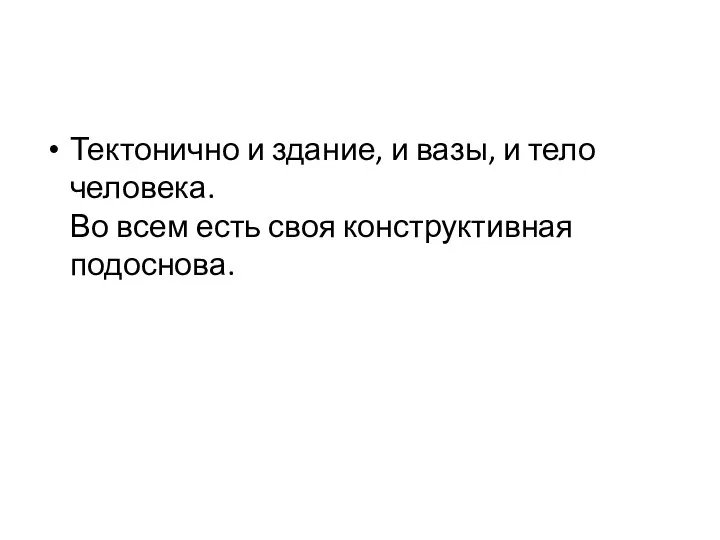 Тектонично и здание, и вазы, и тело человека. Во всем есть своя конструктивная подоснова.