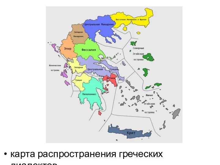 карта распространения греческих диалектов