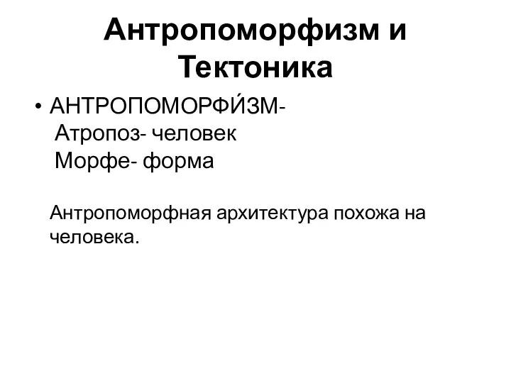 Антропоморфизм и Тектоника АНТРОПОМОРФИ́ЗМ- Атропоз- человек Морфе- форма Антропоморфная архитектура похожа на человека.