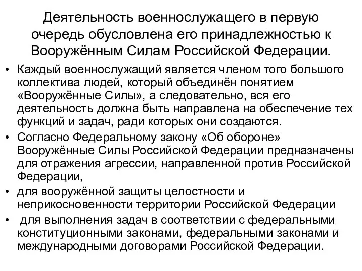 Деятельность военнослужащего в первую очередь обусловлена его принадлежностью к Вооружённым Силам Российской