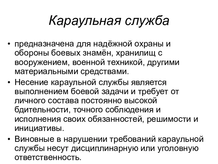 Караульная служба предназначена для надёжной охраны и обороны боевых знамён, хранилищ с