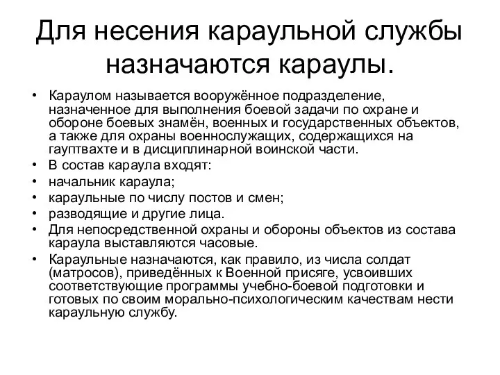 Для несения караульной службы назначаются караулы. Караулом называется вооружённое подразделение, назначенное для