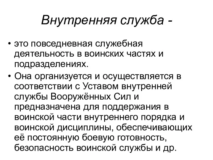 Внутренняя служба - это повседневная служебная деятельность в воинских частях и подразделениях.