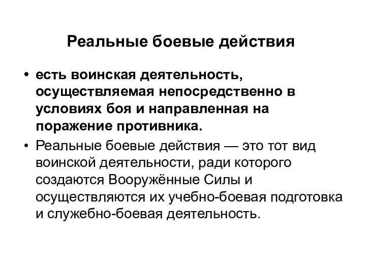 Реальные боевые действия есть воинская деятельность, осуществляемая непосредственно в условиях боя и