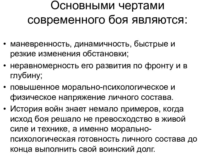 Основными чертами современного боя являются: маневренность, динамичность, быстрые и резкие изменения обстановки;