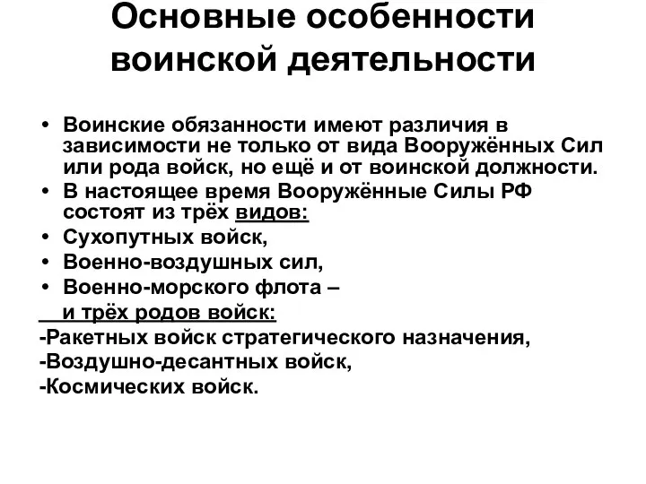 Основные особенности воинской деятельности Воинские обязанности имеют различия в зависимости не только