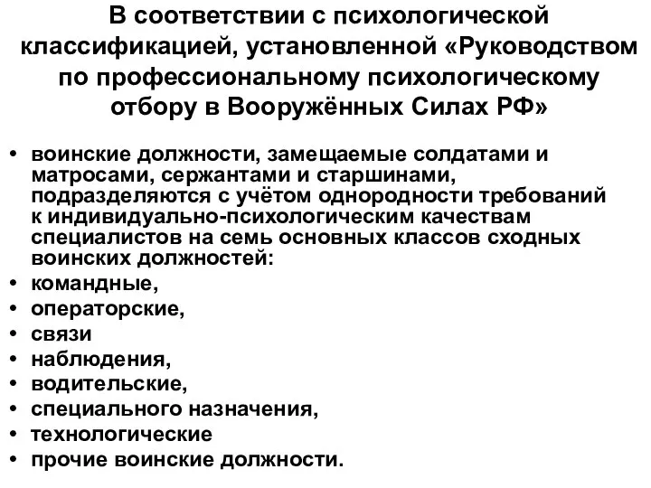 В соответствии с психологической классификацией, установленной «Руководством по профессиональному психологическому отбору в