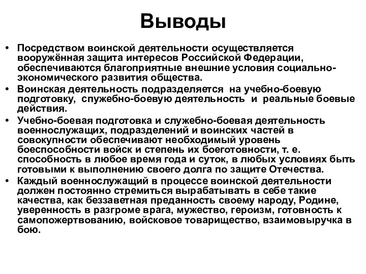 Выводы Посредством воинской деятельности осуществляется вооружённая защита интересов Российской Федерации, обеспечиваются благоприятные