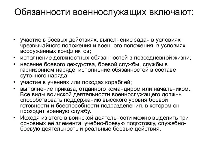 Обязанности военнослужащих включают: участие в боевых действиях, выполнение задач в условиях чрезвычайного