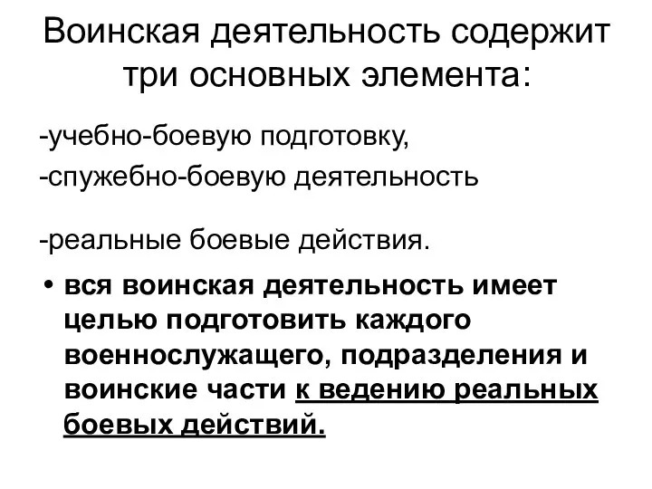 Воинская деятельность содержит три основных элемента: -учебно-боевую подготовку, -спужебно-боевую деятельность -реальные боевые