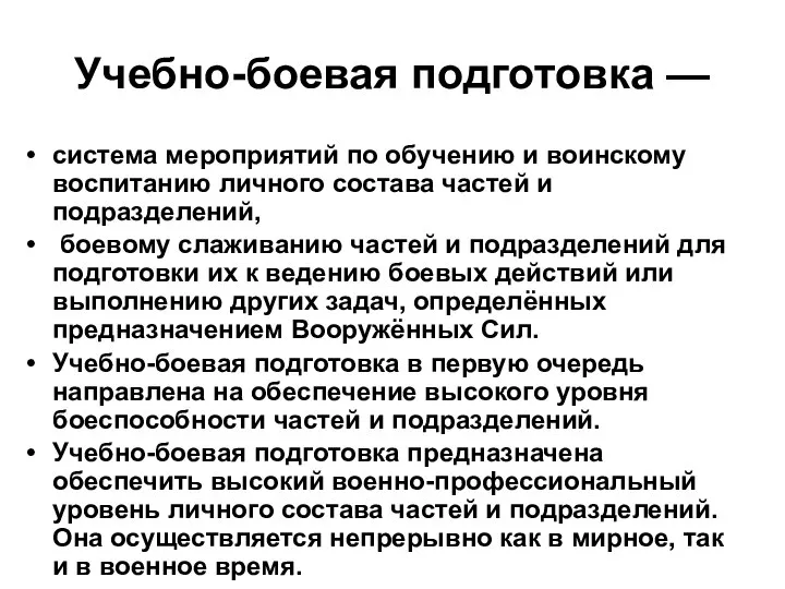 Учебно-боевая подготовка — система мероприятий по обучению и воинскому воспитанию личного состава