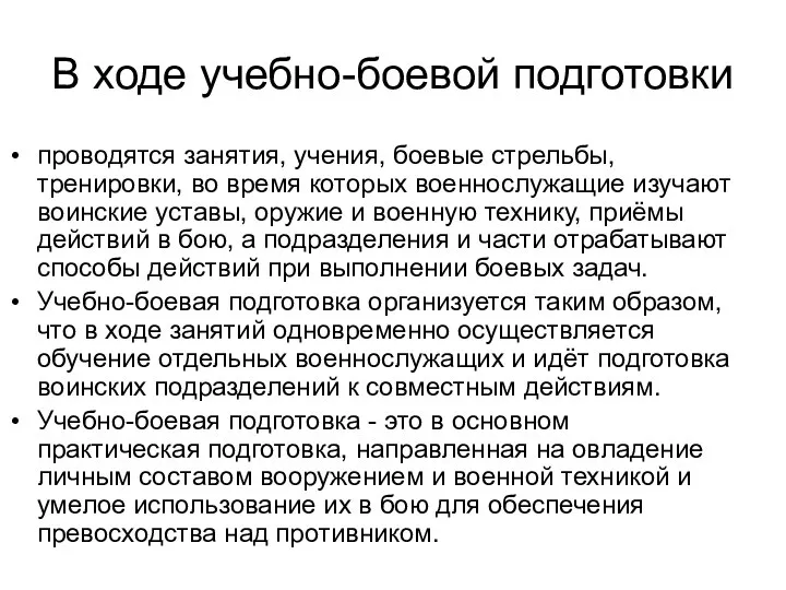 В ходе учебно-боевой подготовки проводятся занятия, учения, боевые стрельбы, тренировки, во время