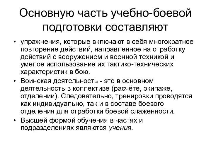 Основную часть учебно-боевой подготовки составляют упражнения, которые включают в себя многократное повторение