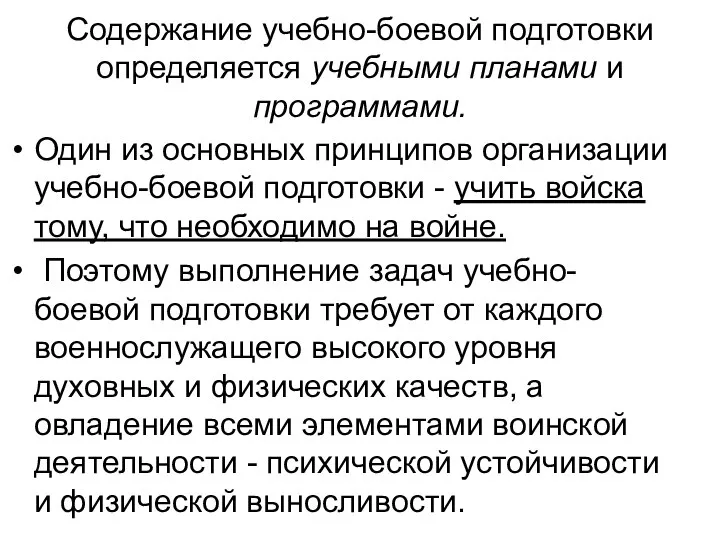 Содержание учебно-боевой подготовки определяется учебными планами и программами. Один из основных принципов