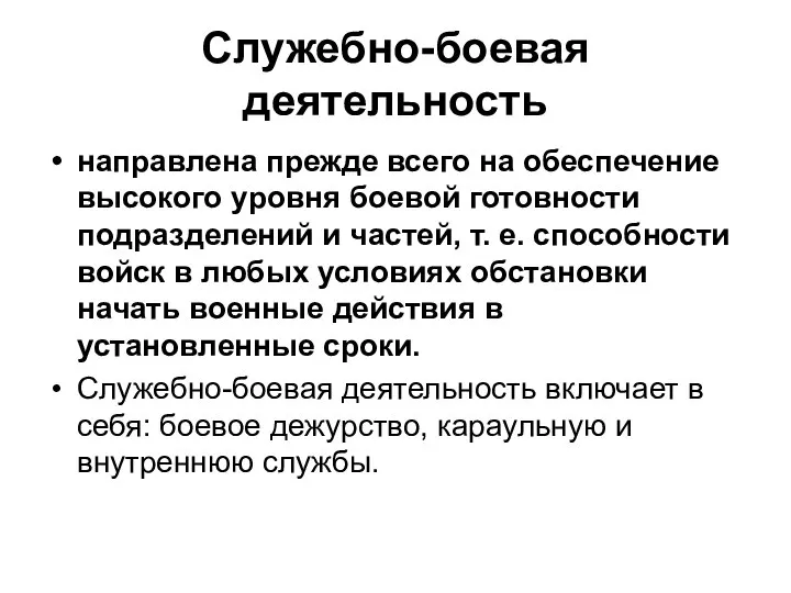 Служебно-боевая деятельность направлена прежде всего на обеспечение высокого уровня боевой готовности подразделений