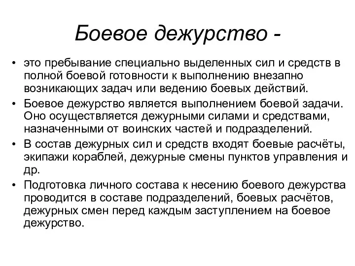 Боевое дежурство - это пребывание специально выделенных сил и средств в полной