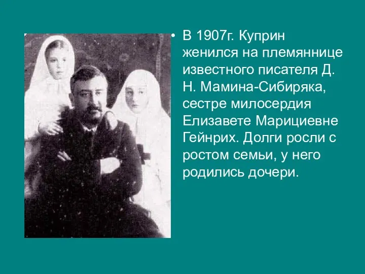 В 1907г. Куприн женился на племяннице известного писателя Д.Н. Мамина-Сибиряка, сестре милосердия