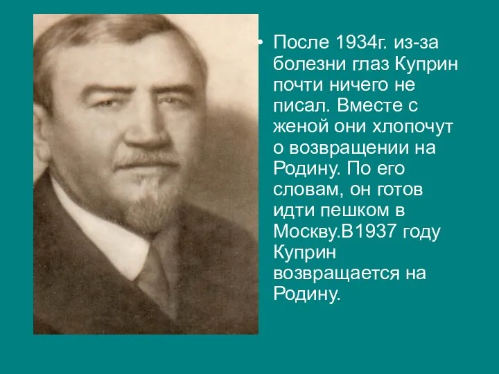 После 1934г. из-за болезни глаз Куприн почти ничего не писал. Вместе с