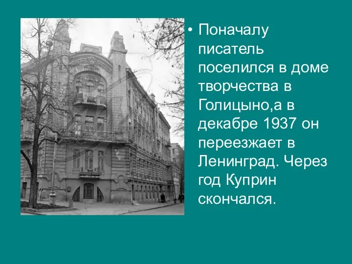 Поначалу писатель поселился в доме творчества в Голицыно,а в декабре 1937 он