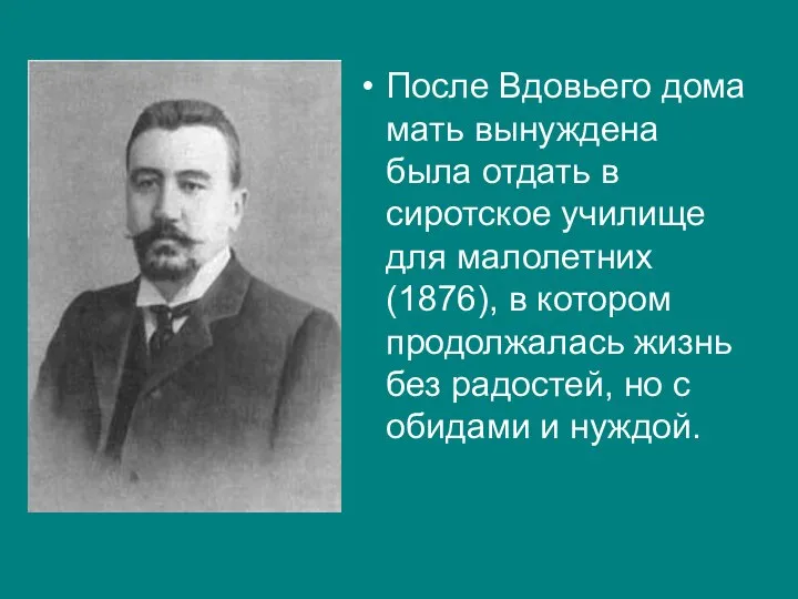 После Вдовьего дома мать вынуждена была отдать в сиротское училище для малолетних