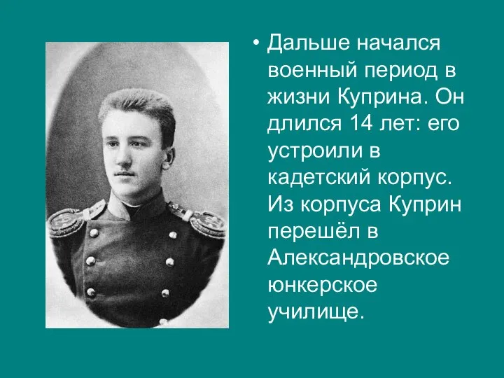 Дальше начался военный период в жизни Куприна. Он длился 14 лет: его