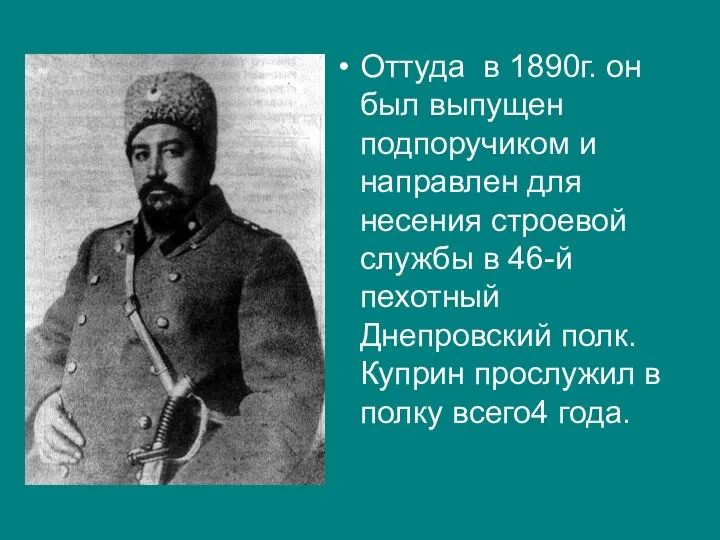 Оттуда в 1890г. он был выпущен подпоручиком и направлен для несения строевой