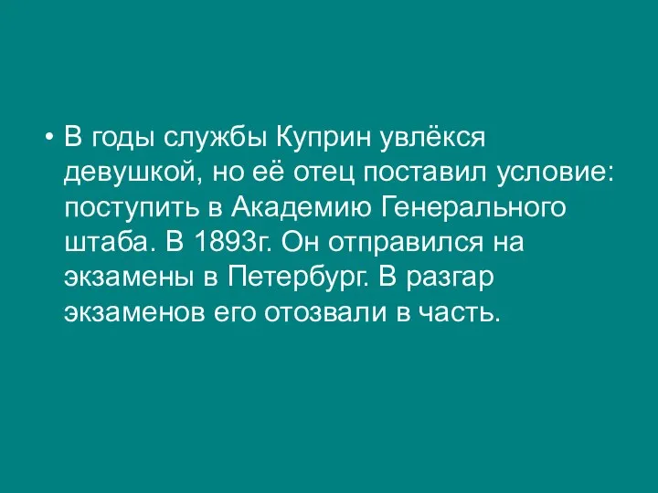 В годы службы Куприн увлёкся девушкой, но её отец поставил условие: поступить