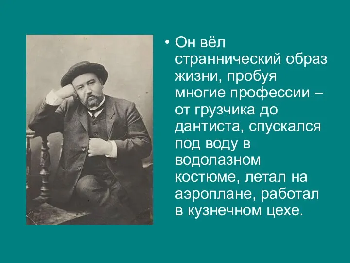 Он вёл страннический образ жизни, пробуя многие профессии – от грузчика до