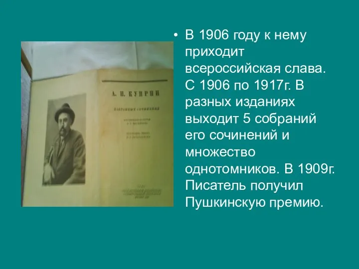 В 1906 году к нему приходит всероссийская слава. С 1906 по 1917г.